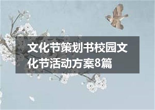 文化节策划书校园文化节活动方案8篇