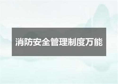 消防安全管理制度万能