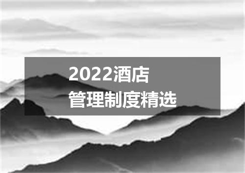 2022酒店管理制度精选