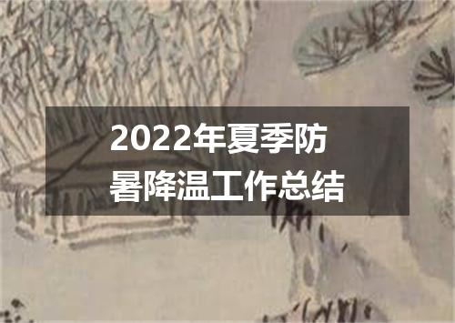 2022年夏季防暑降温工作总结