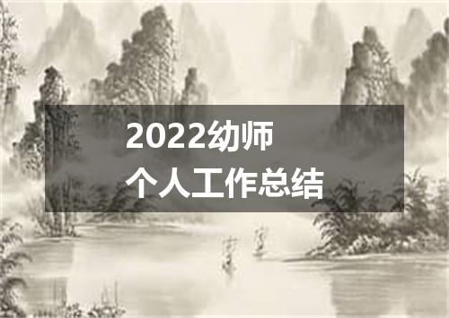 2022幼师个人工作总结