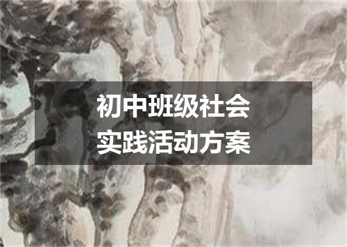 初中班级社会实践活动方案