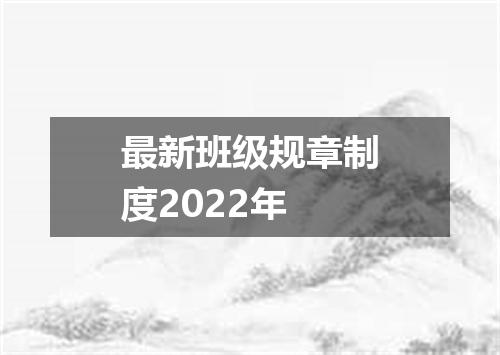 最新班级规章制度2022年