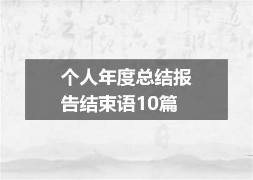 个人年度总结报告结束语10篇