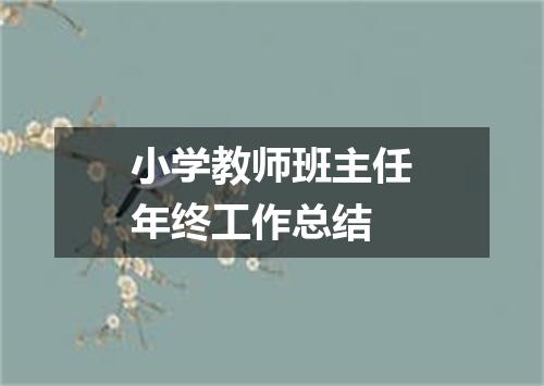 小学教师班主任年终工作总结