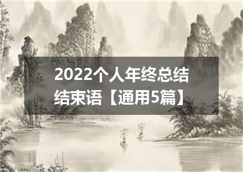 2022个人年终总结结束语【通用5篇】