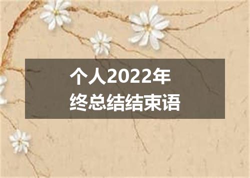 个人2022年终总结结束语