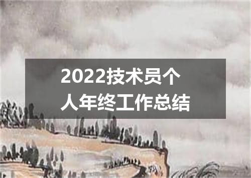 2022技术员个人年终工作总结