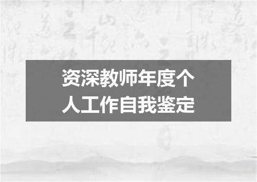 资深教师年度个人工作自我鉴定