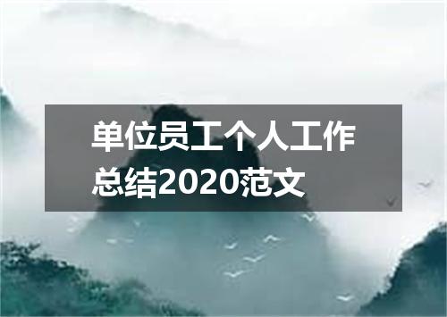 单位员工个人工作总结2020范文