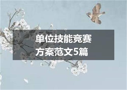 单位技能竞赛方案范文5篇