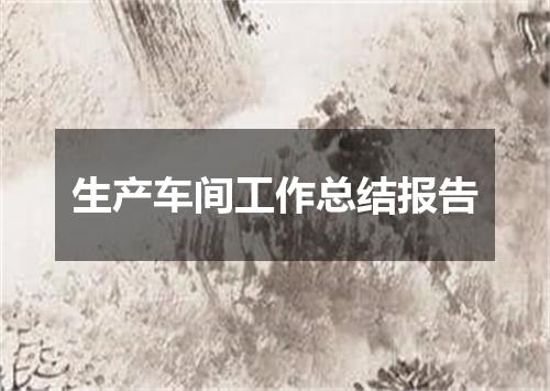 生产车间工作总结报告