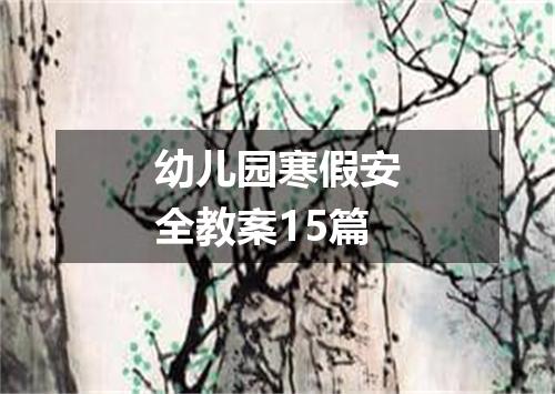 幼儿园寒假安全教案15篇