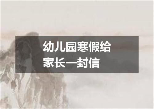 幼儿园寒假给家长一封信