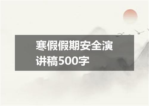 寒假假期安全演讲稿500字