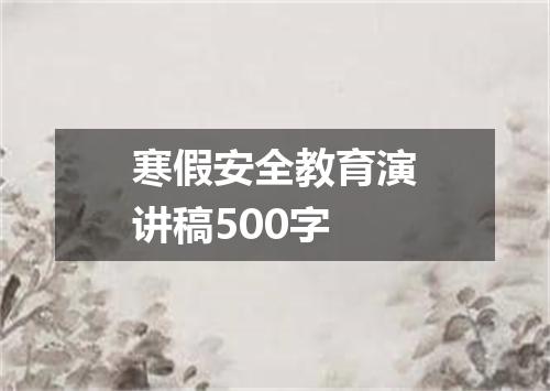 寒假安全教育演讲稿500字