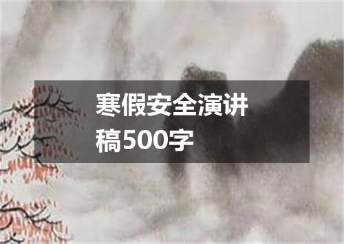 寒假安全演讲稿500字