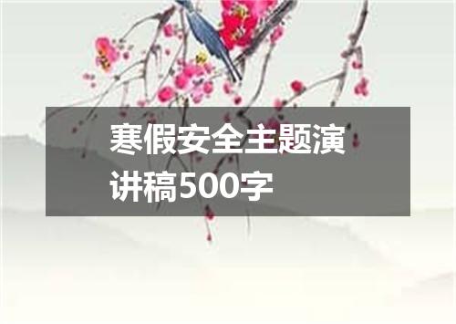 寒假安全主题演讲稿500字