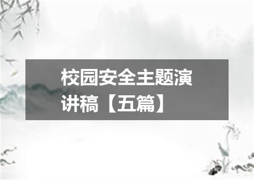 校园安全主题演讲稿【五篇】