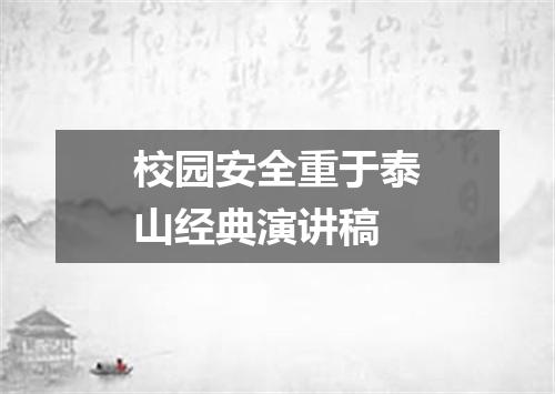 校园安全重于泰山经典演讲稿