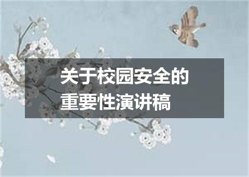 关于校园安全的重要性演讲稿