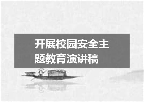 开展校园安全主题教育演讲稿