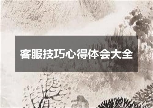 客服技巧心得体会大全