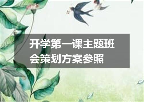 开学第一课主题班会策划方案参照
