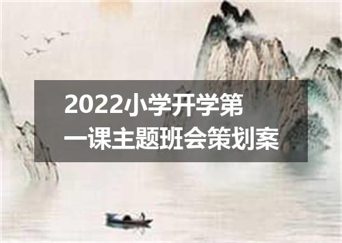 2022小学开学第一课主题班会策划案