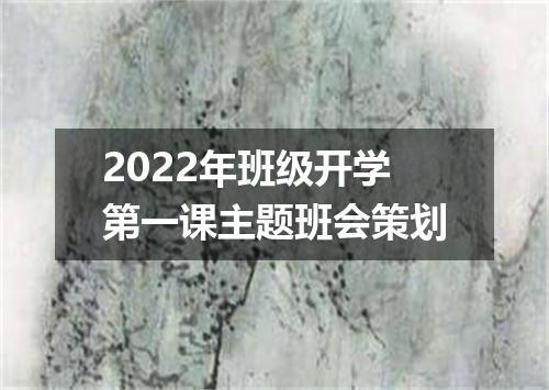 2022年班级开学第一课主题班会策划