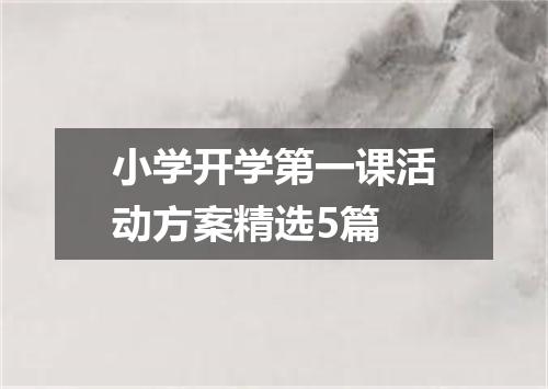 小学开学第一课活动方案精选5篇