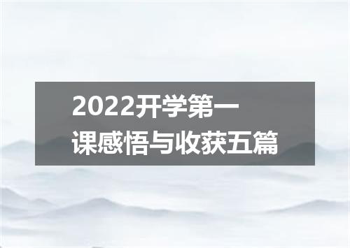 2022开学第一课感悟与收获五篇