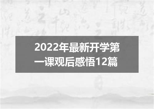 2022年最新开学第一课观后感悟12篇