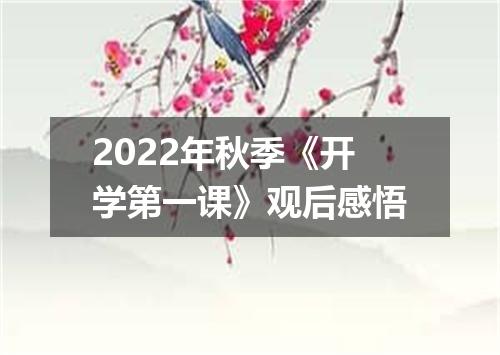 2022年秋季《开学第一课》观后感悟