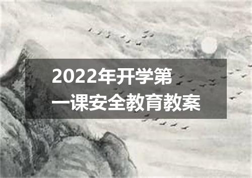 2022年开学第一课安全教育教案