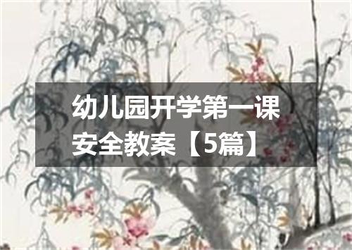 幼儿园开学第一课安全教案【5篇】