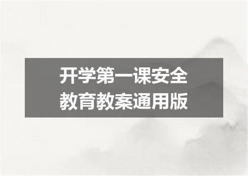 开学第一课安全教育教案通用版