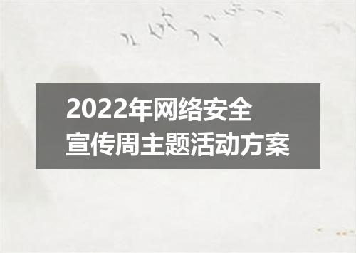 2022年网络安全宣传周主题活动方案