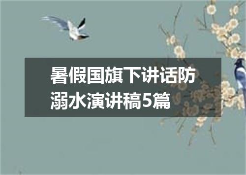 暑假国旗下讲话防溺水演讲稿5篇