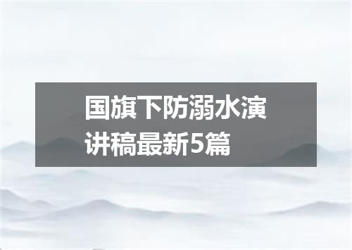 国旗下防溺水演讲稿最新5篇