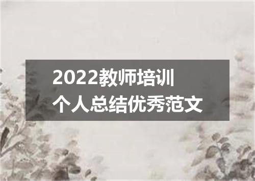 2022教师培训个人总结优秀范文
