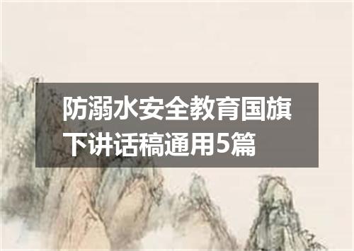防溺水安全教育国旗下讲话稿通用5篇