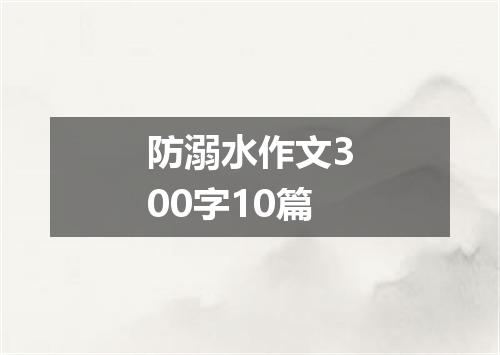 防溺水作文300字10篇