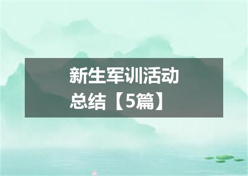 新生军训活动总结【5篇】