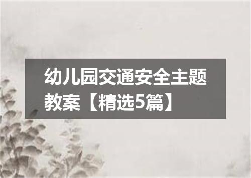 幼儿园交通安全主题教案【精选5篇】