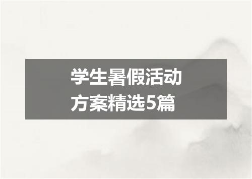 学生暑假活动方案精选5篇