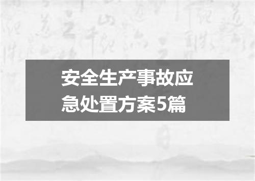 安全生产事故应急处置方案5篇