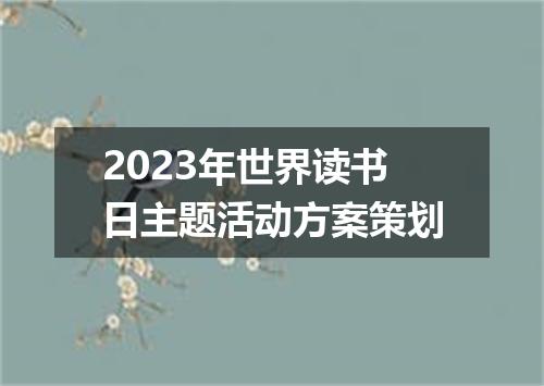 2023年世界读书日主题活动方案策划