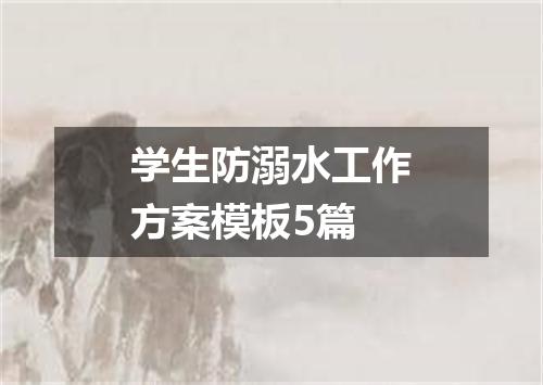 学生防溺水工作方案模板5篇