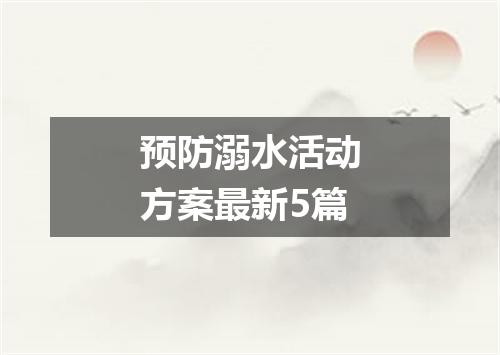 预防溺水活动方案最新5篇